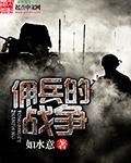 佣兵的战争百川有声
