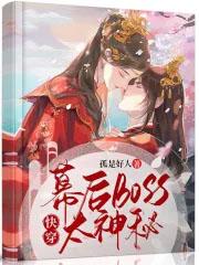 幕后boss太神秘 孤是好人