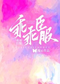 乖乖臣服免费阅读晋江文学