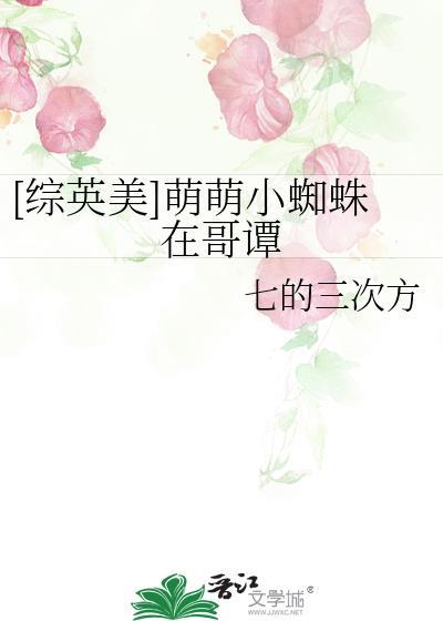 史上最萌小蜘蛛 合集