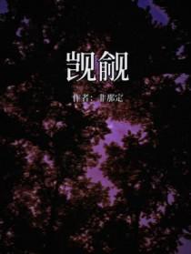 觊觎之心