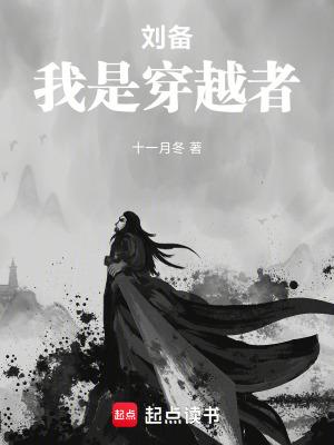 我是穿越者 笔趣阁