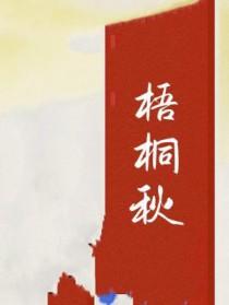 梧桐秋晓
