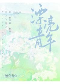 漂亮的青年