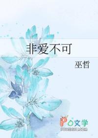 非爱不可巫哲txt未删减 非爱不可巫哲txt未删减