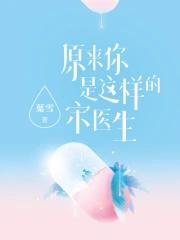 原来 你是这样的宋医生