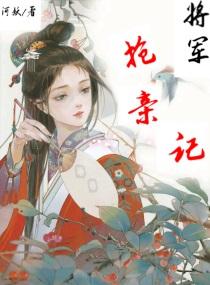 将军抢亲记江柔身世