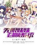 无限从某妹控开始免费阅读