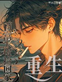 重生后我成了首富