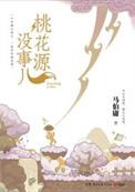 桃花源utopia
