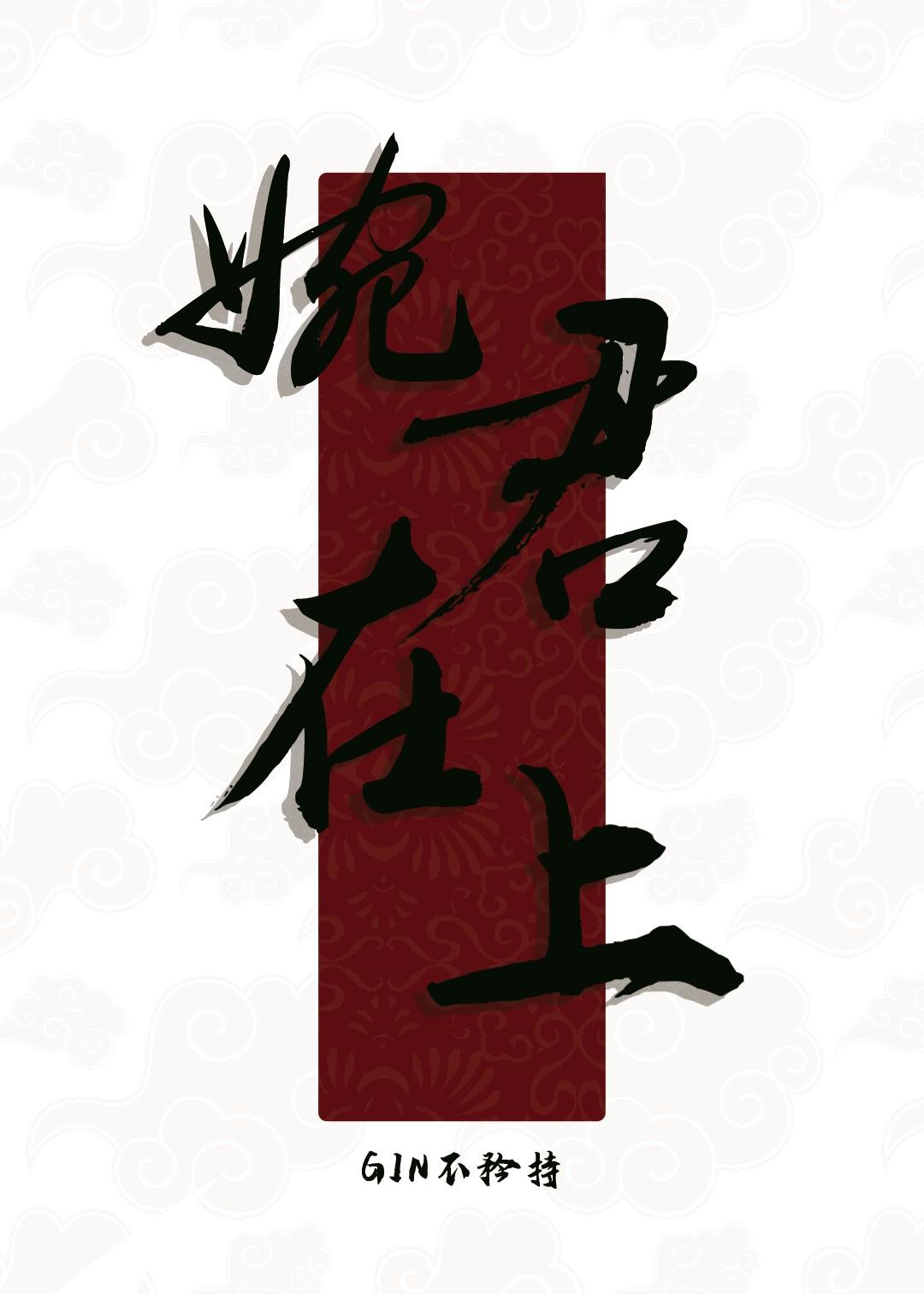 婉君 歌