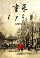 重来1968开局入洞房李峰王若楠