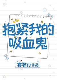 拥抱吸血鬼在线观看