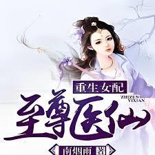 重生女配之至尊医仙男主是谁