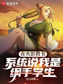火影之纲手是我姐笔趣阁