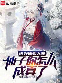 说好体验人生仙子你怎么成真了在线阅读