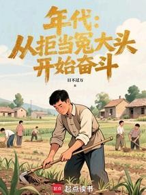 年代从拒当冤大头开始奋斗笔趣