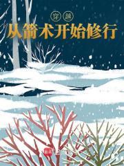 穿越从箭术开始修行陈三石免费阅读 穿越从箭术开始修行陈三石免费阅读