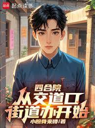 四合院从交道口街道办开始!免费阅读