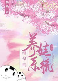 继后的养娃系统清穿 继后的养娃系统清穿