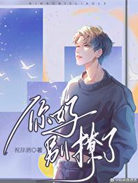 你别撩啦好看吗