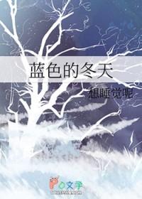 蓝色的冬天作文