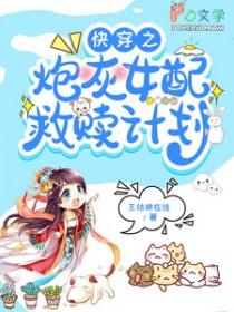 快穿之炮灰女配自救指南下拉式六