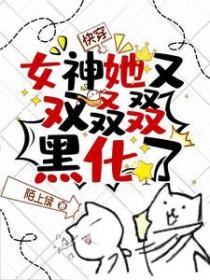 快穿之女神又苏又撩