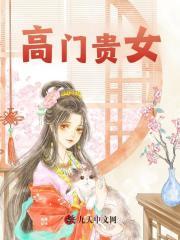 高门贵女日常免费阅读