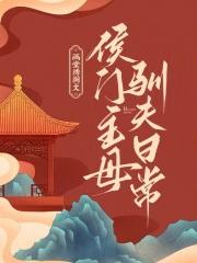 侯门福妻 简介