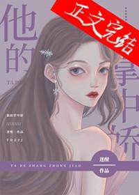 小祖宗归来我是他的掌中娇 小祖宗归来我是他的掌中娇