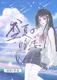 树下的秋千盛夏的暗恋