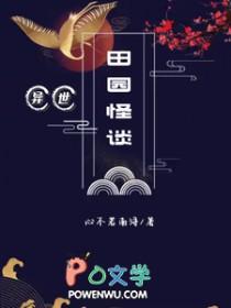 异世田园无删减免费阅读