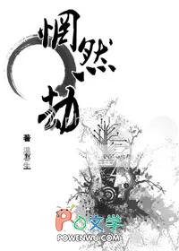 惘然劫是he吗