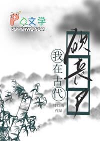 我靠种田打丧尸 绯红雨笔趣阁 我靠种田打丧尸 绯红雨笔趣阁