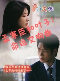 孟宴臣的结局是什么