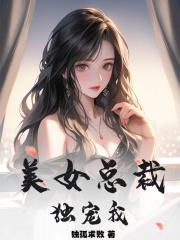 美女总裁独宠我唐冰妍结局