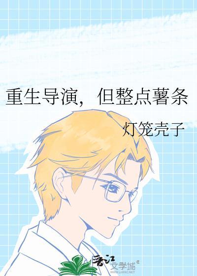 重生做导演的娱乐 重生做导演的娱乐