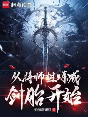 从将师姐炼成剑胎开始篱笆好文学