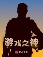 游戏之神叫什么