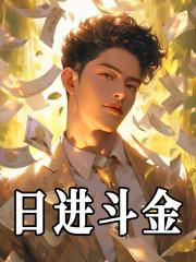 日进斗金前程锦什么生肖