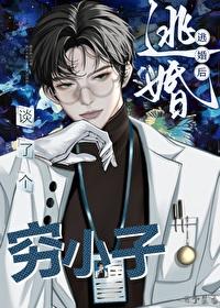 逃婚后谈了个穷小子星际