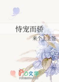 恃宠而骄 笔趣阁