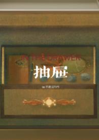 抽屉姐弟全文免费阅读