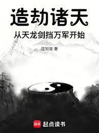 造劫诸天从天龙剑挡万军开始篱笆文学