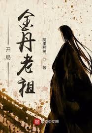 我是金丹老祖