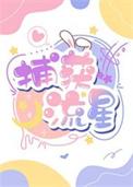 女明星男教授文