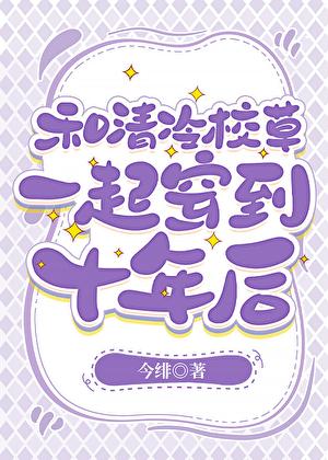 和大佬一起穿越了