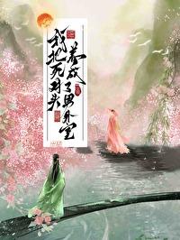 我把死对头养成了男外室从温
