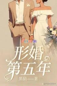 婚姻的第五年